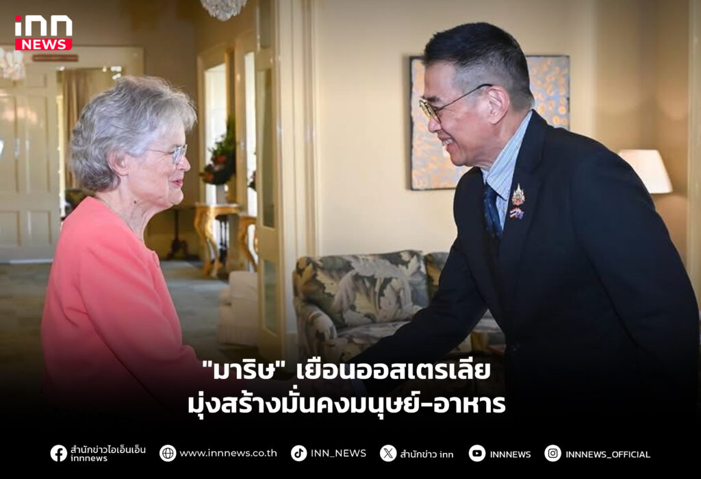 เยือนออสเตรเลียมุ่งสร้างมั่นคงมนุษย์-อาหาร