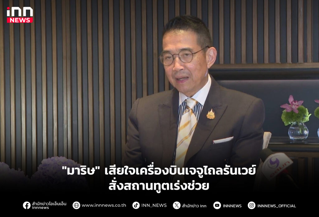 "มาริษ" เสียใจเครื่องบินเจจูไถลรันเวย์-สั่งสถานทูตเร่งช่วย