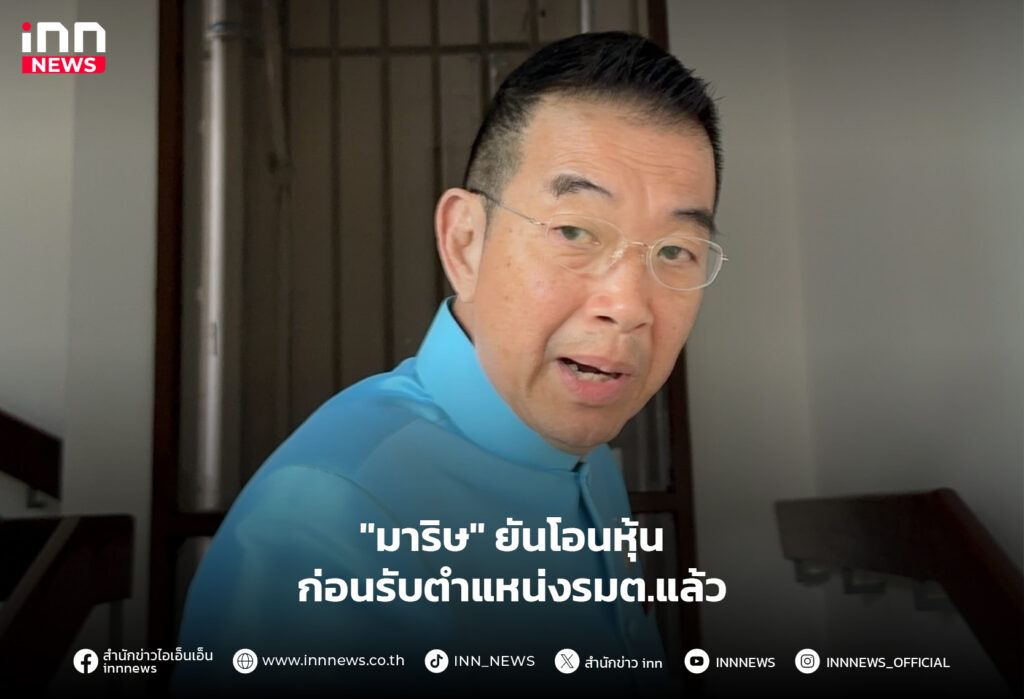 มาริษ โอนหุ้น