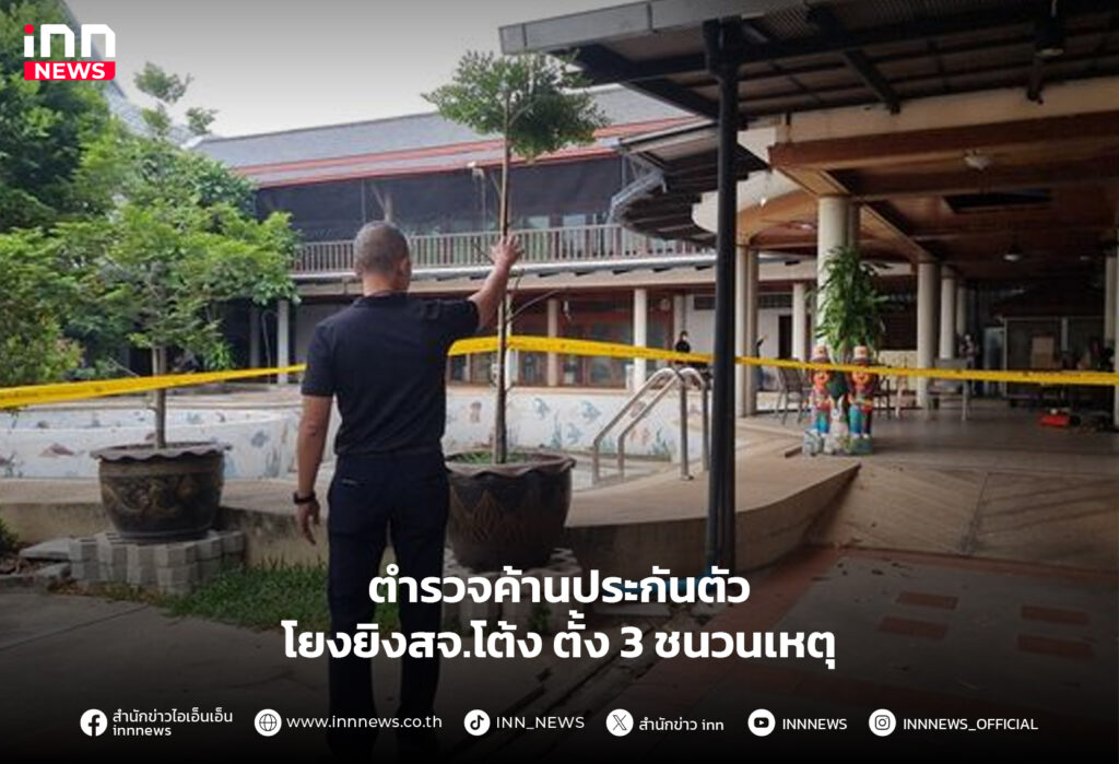 ยิงสจ.โต้ง