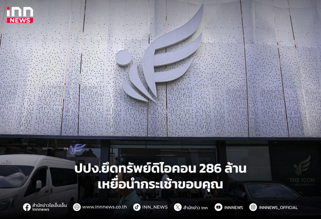 ยึดทรัพย์ดิไอคอน