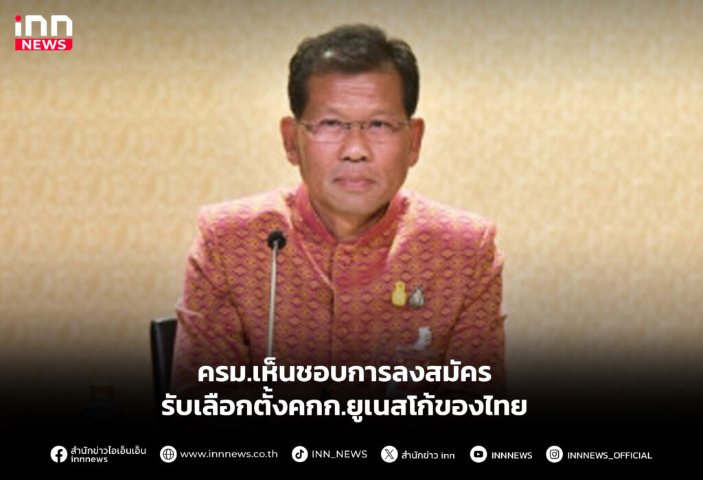 ครม.เห็นชอบการลงสมัครรับเลือกตั้งคกก.ยูเนสโก้ของไทย