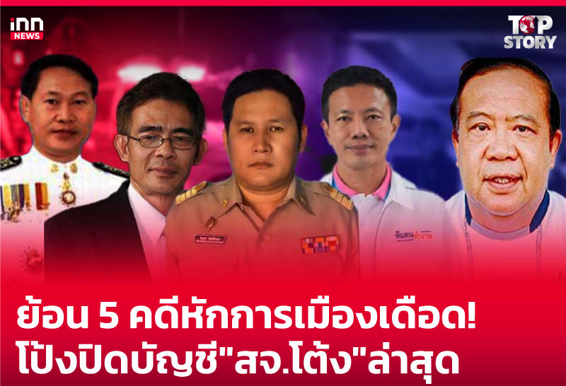 ย้อน 5 คดีหักการเมืองเดือด! โป้งปิดบัญชี "สจ.โต้ง" ล่าสุด