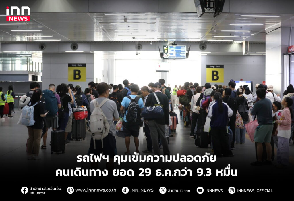 รถไฟฯ คุมเข้มความปลอดภัยคนเดินทาง ยอด 29 ธ.ค.กว่า 9.3 หมื่น