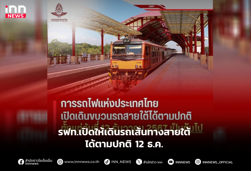 รฟท.เปิดให้เดินรถเส้นทางสายใต้ได้ตามปกติ 12 ธ.ค.