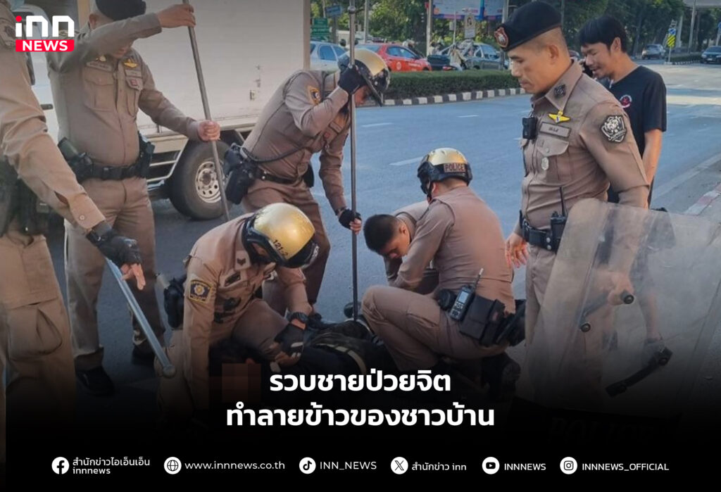 รวบชายป่วยจิตทำลายข้าวของชาวบ้าน