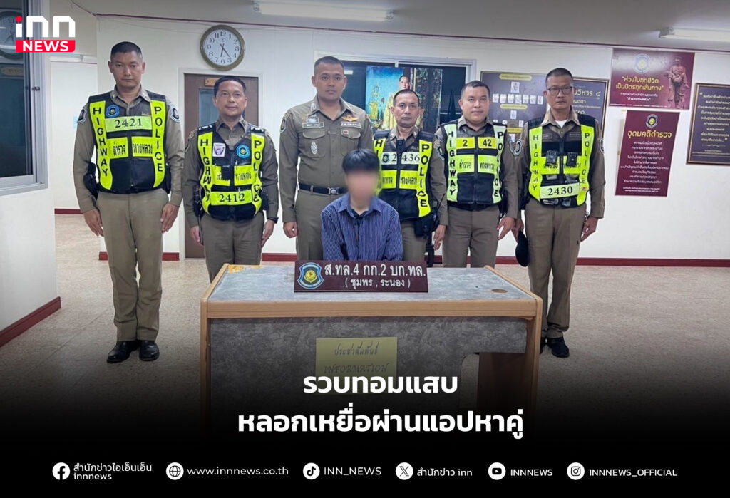 หลอกเหยื่อผ่านแอปหาคู่