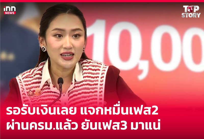 รอรับเงินเลย แจกหมื่นเฟส 2 ผ่านครม.แล้ว ยันเฟส 3 มาแน่