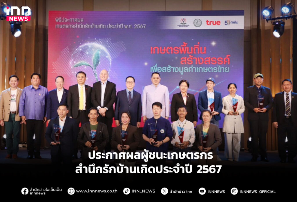 ประกาศผลผู้ชนะเกษตรกรสํานึกรักบ้านเกิดประจําปี 2567