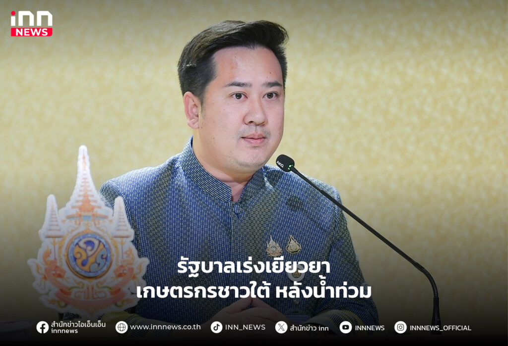 รัฐบาลเร่งเยียวยาเกษตรกรชาวใต้ หลังน้ำท่วม