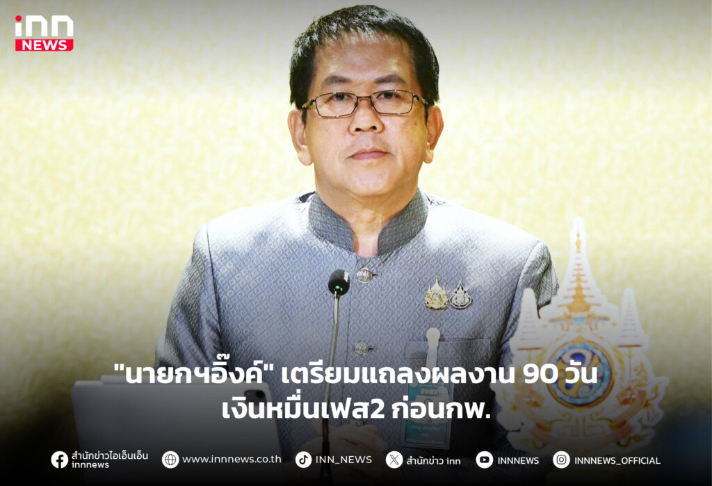 รัฐบาลแถลงผลงาน