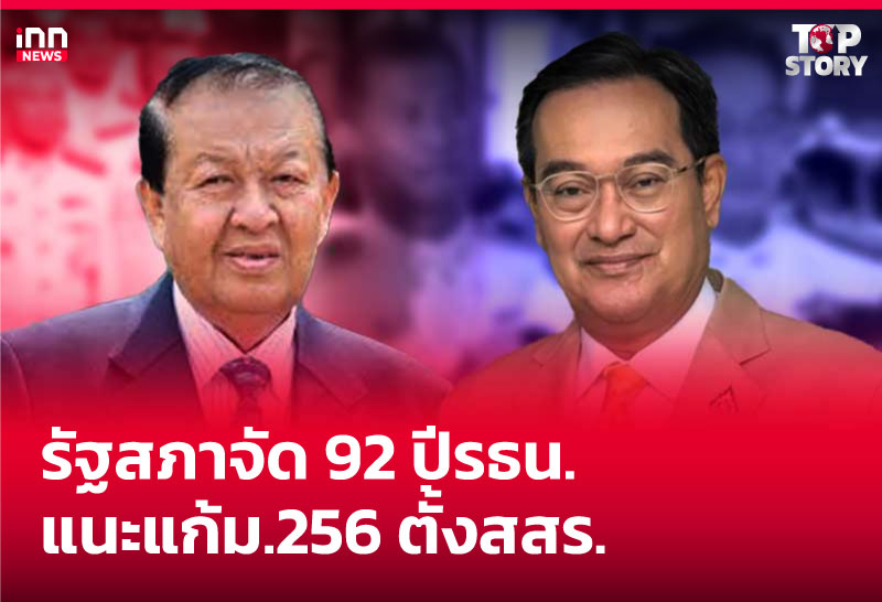 รัฐสภาจัด 92 ปีรธน.- แนะแก้ม.256 ตั้งสสร.