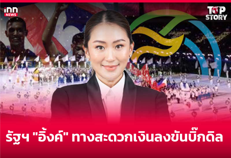 รัฐฯ อิ้งค์ ทางสะดวกเงินลงขันบิ๊กดิล