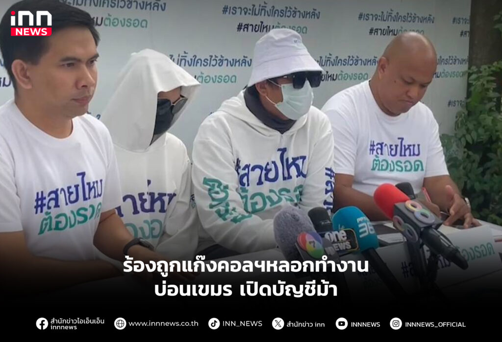 ร้องถูกแก๊งคอลฯหลอกทำงานบ่อนเขมร
