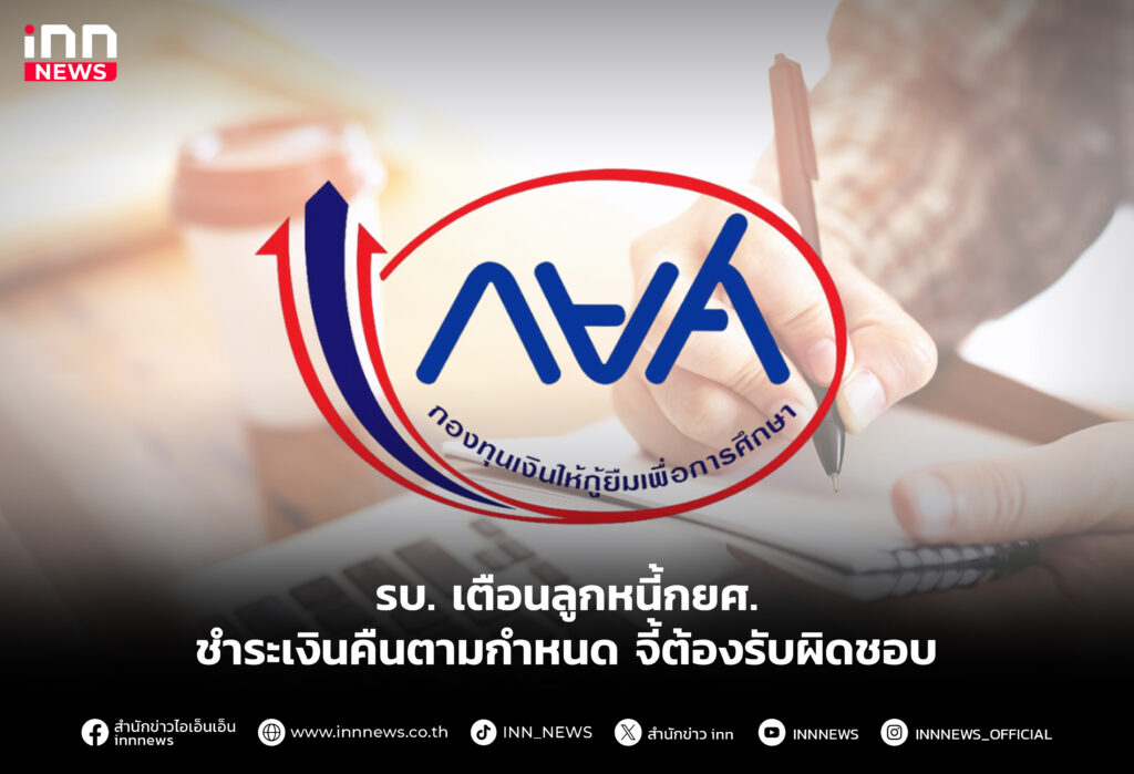 รบ. เตือนลูกหนี้กยศ.ชำระเงินคืนตามกำหนด จี้ต้องรับผิดชอบ