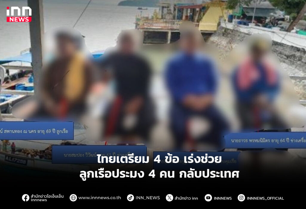 เร่งช่วยลูกเรือประมง 4 คน กลับประเทศ
