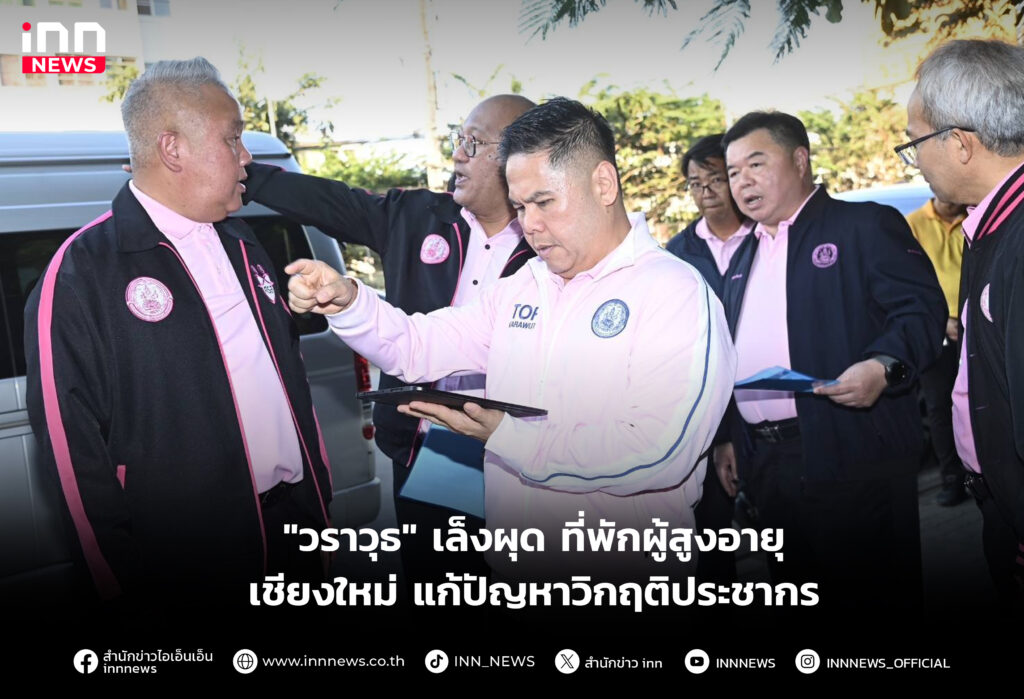 ที่พักผู้สูงอายุ เชียงใหม่ แก้ปัญหาวิกฤติประชากร