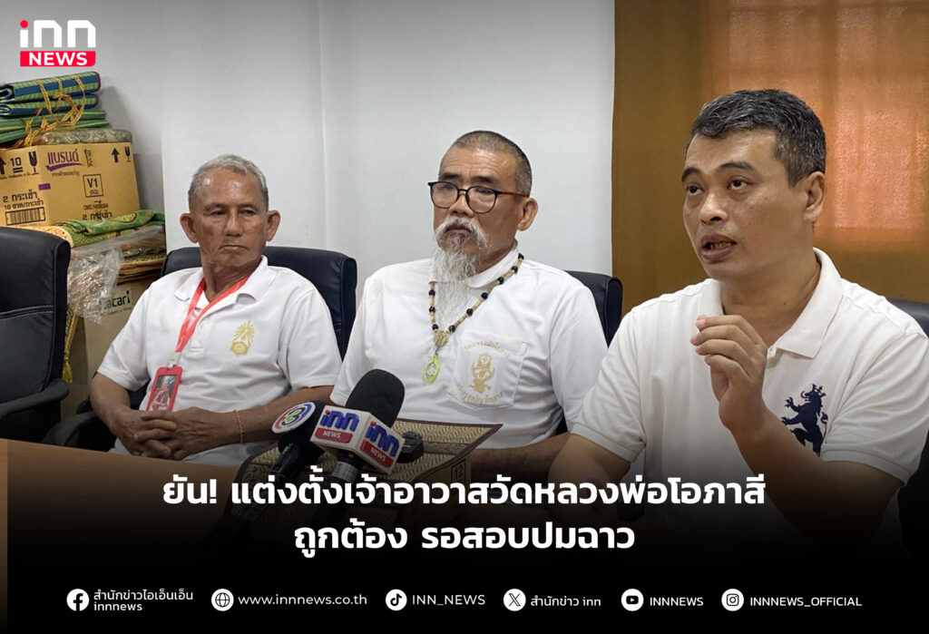 ยัน! แต่งตั้งเจ้าอาวาสวัดหลวงพ่อโอภาสีถูกต้อง รอสอบปมฉาว
