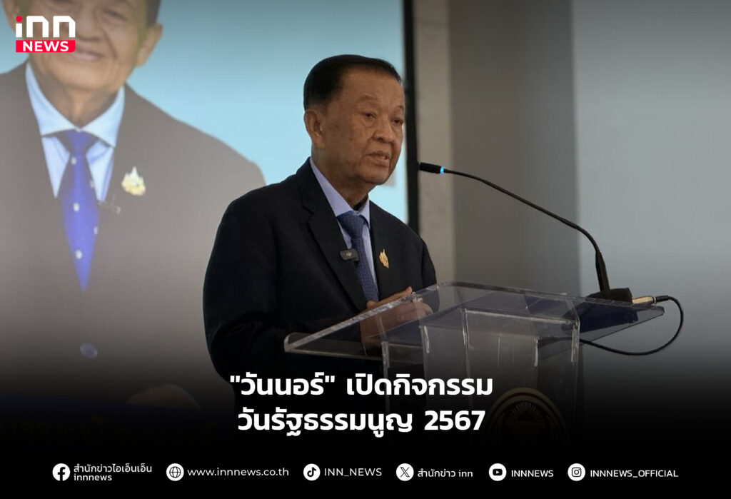 "วันนอร์" เปิดกิจกรรมวันรัฐธรรมนูญ 2567