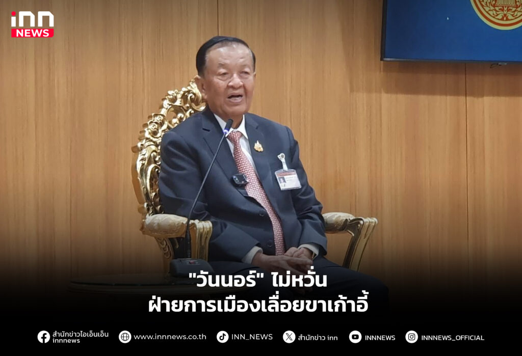 "วันนอร์" ไม่หวั่นฝ่ายการเมืองเลื่อยขาเก้าอี้