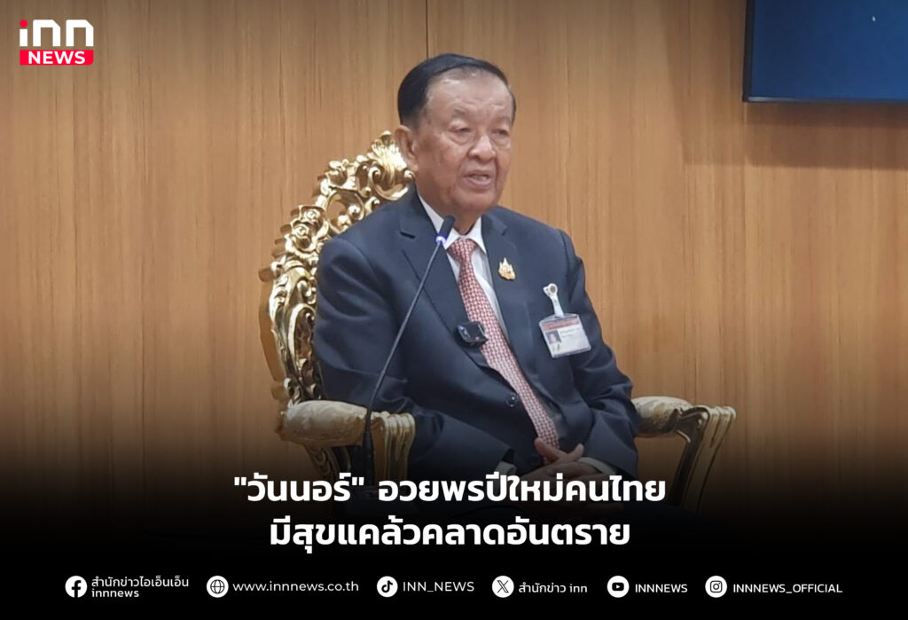 "วันนอร์" อวยพรปีใหม่คนไทยมีสุขแคล้วคลาดอันตราย