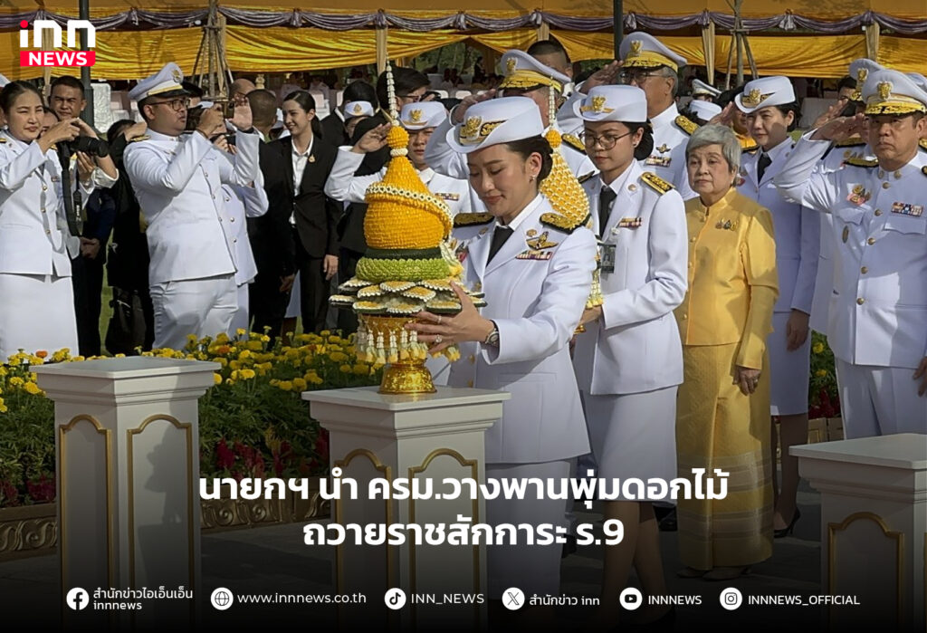 วางพานพุ่มดอกไม้ถวายราชสักการะ ร.9