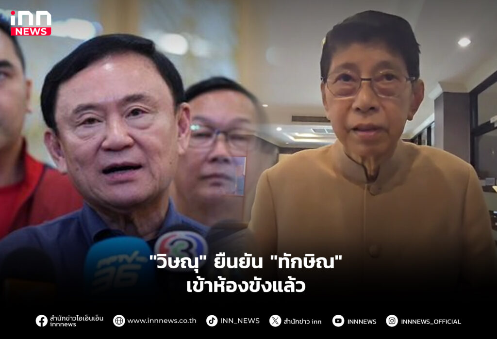 "วิษณุ" ยืนยัน "ทักษิณ" เข้าห้องขังแล้ว