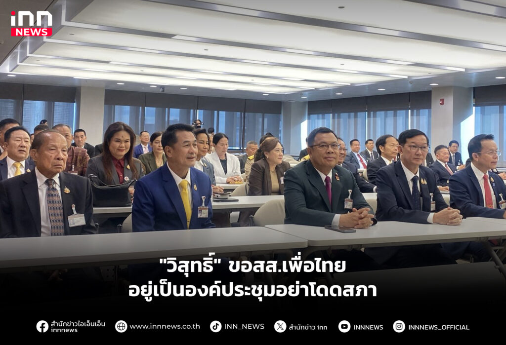 ขอสส.เพื่อไทยอยู่เป็นองค์ประชุมอย่าโดดสภา