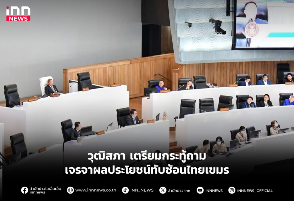 วุฒิสภา เตรียมกระทู้ถามเจรจาผลประโยชน์ทับซ้อนไทยเขมร