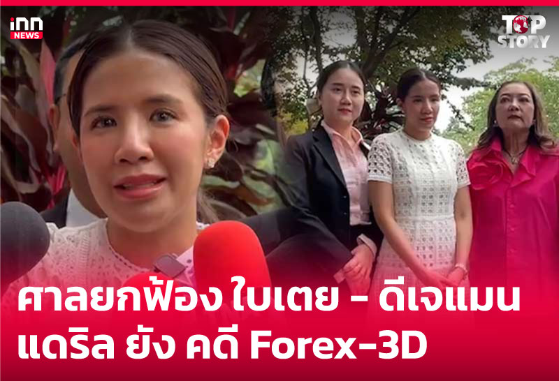 ศาลยกฟ้อง "ใบเตย - ดีเจแมน - แดริล ยัง" คดี Forex-3D