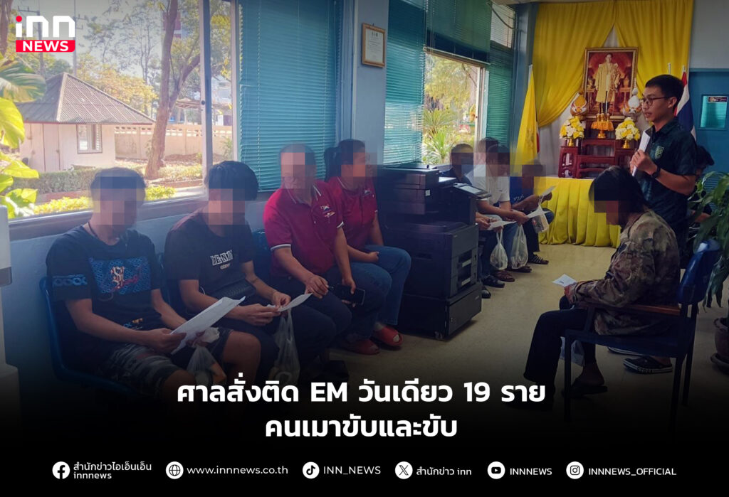 ศาลสั่งติด EM วันเดียว 19 ราย คนเมาขับและขับ