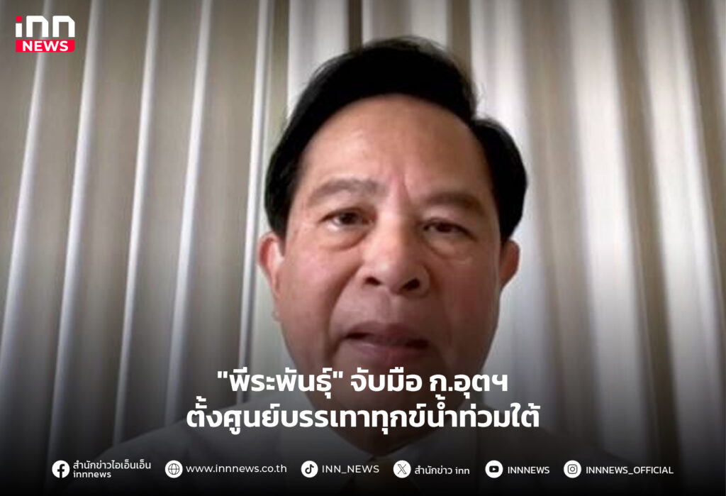 ศูนย์บรรเทาทุกข์น้ำท่วมใต้