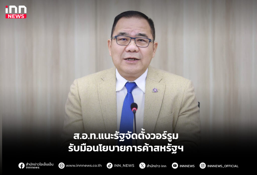 ส.อ.ท.แนะรัฐจัดตั้งวอร์รูมรับมือนโยบายการค้าสหรัฐฯ