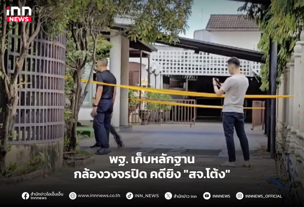 สจ.โต้ง-คดียิง