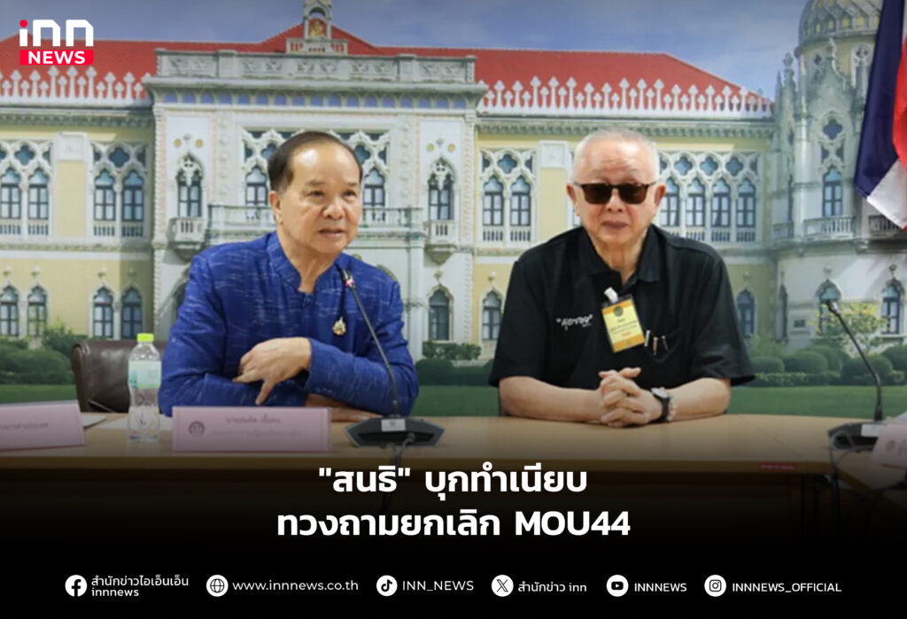 "สนธิ" บุกทำเนียบ ทวงถามยกเลิก MOU44