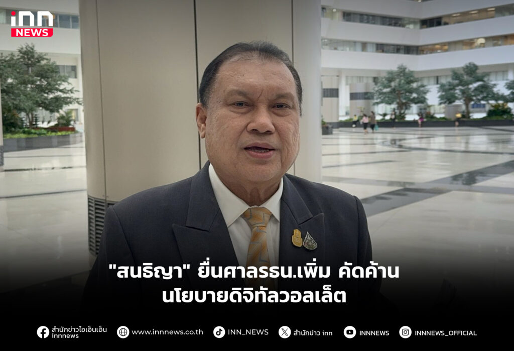 ยื่นศาลรธน.เพิ่ม คัดค้านนโยบายดิจิทัลวอลเล็ต