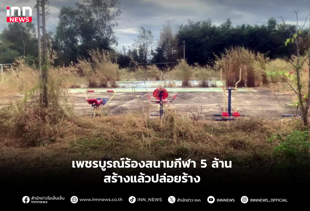เพชรบูรณ์ร้องสนามกีฬา 5 ล้านสร้างแล้วปล่อยร้าง
