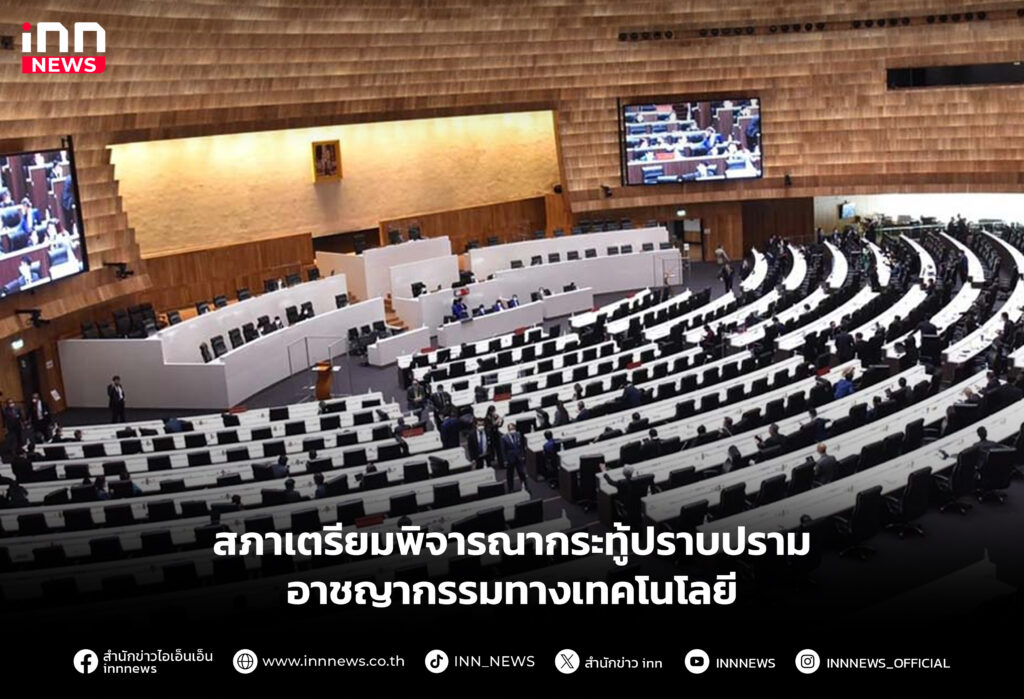 สภาเตรียมพิจารณากระทู้ปราบปรามอาชญากรรมทางเทคโนโลยี