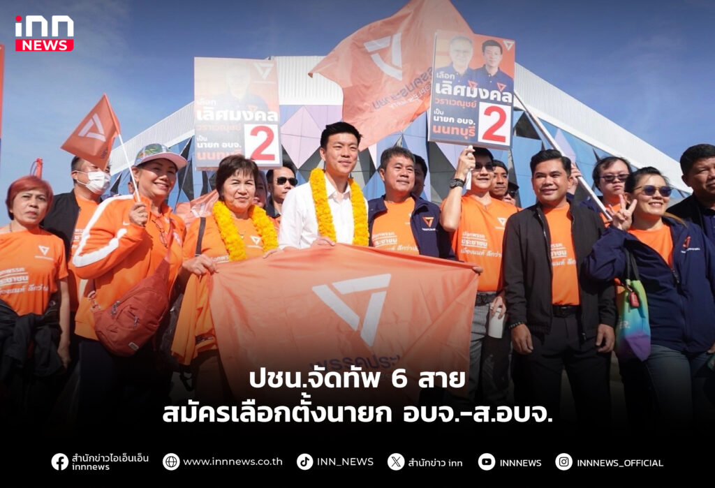 ปชน.จัดทัพ 6 สาย สมัครเลือกตั้งนายก อบจ.-ส.อบจ.