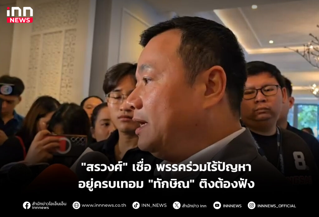 พรรคร่วมไร้ปัญหาอยู่ครบเทอม