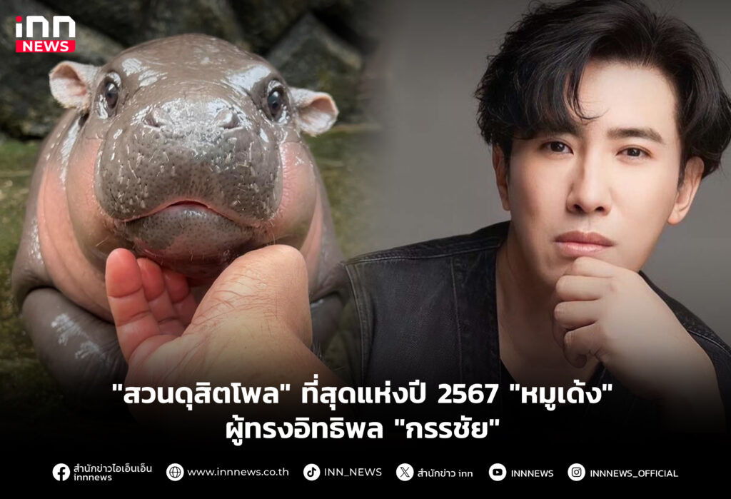 "สวนดุสิตโพล" ที่สุดแห่งปี 2567 "หมูเด้ง" ผู้ทรงอิทธิพล "กรรชัย"