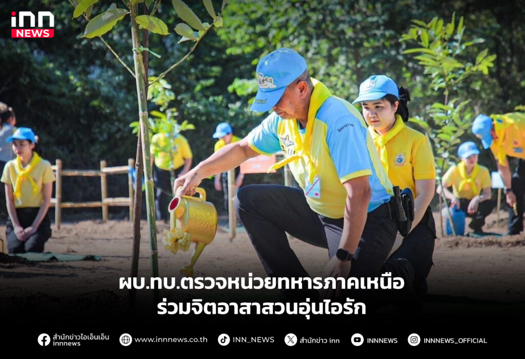 ผบ.ทบ.ตรวจหน่วยทหารภาคเหนือร่วมจิตอาสาสวนอุ่นไอรัก