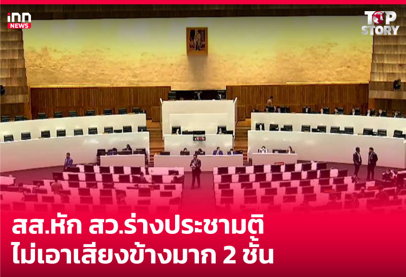 สส.หัก สว.ร่างประชามติ ไม่เอาเสียงข้างมาก 2 ชั้น