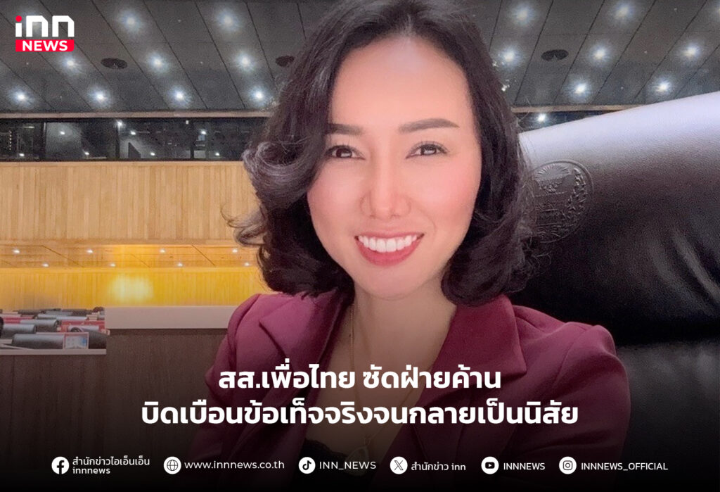 สส.เพื่อไทย