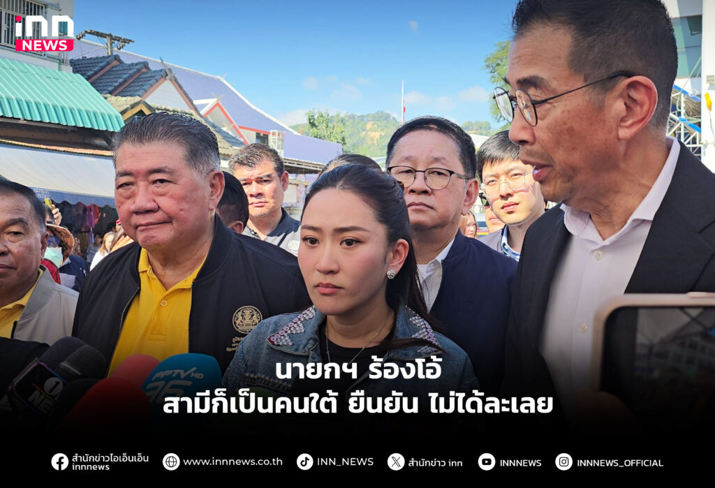 นายกฯ ร้องโอ้ สามีก็เป็นคนใต้ ยืนยัน ไม่ได้ละเลย