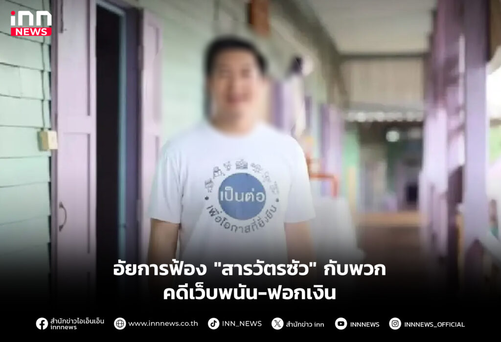 อัยการฟ้อง "สารวัตรซัว" กับพวก คดีเว็บพนัน-ฟอกเงิน