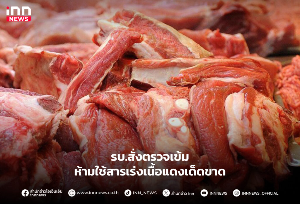สารเร่งเนื้อแดง