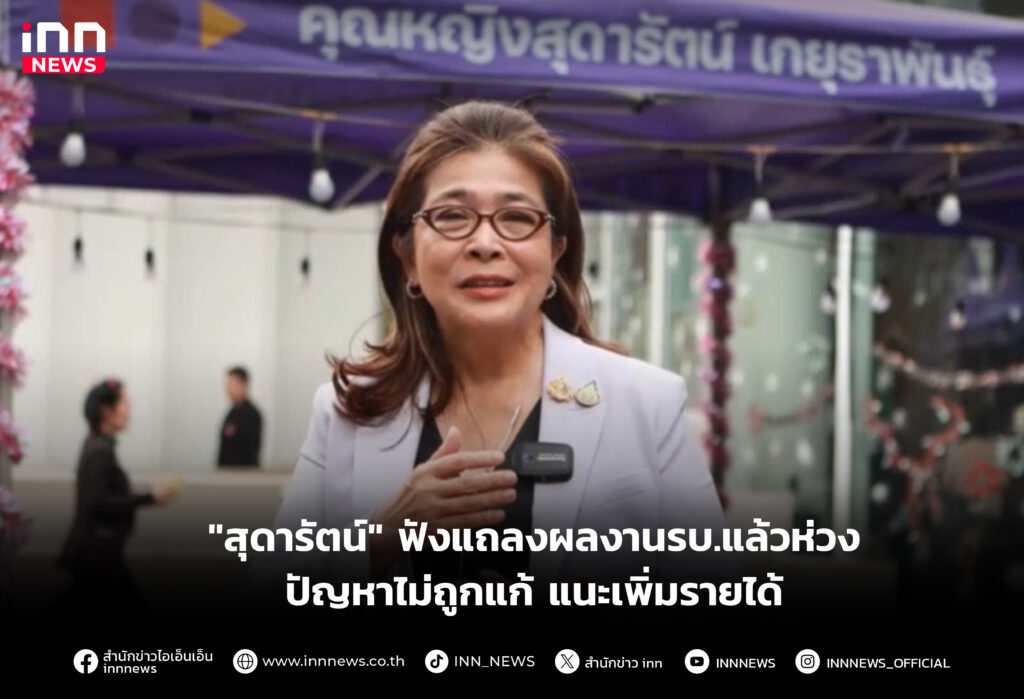 ฟังแถลงผลงานรบ.แล้วห่วงปัญหาไม่ถูกแก้