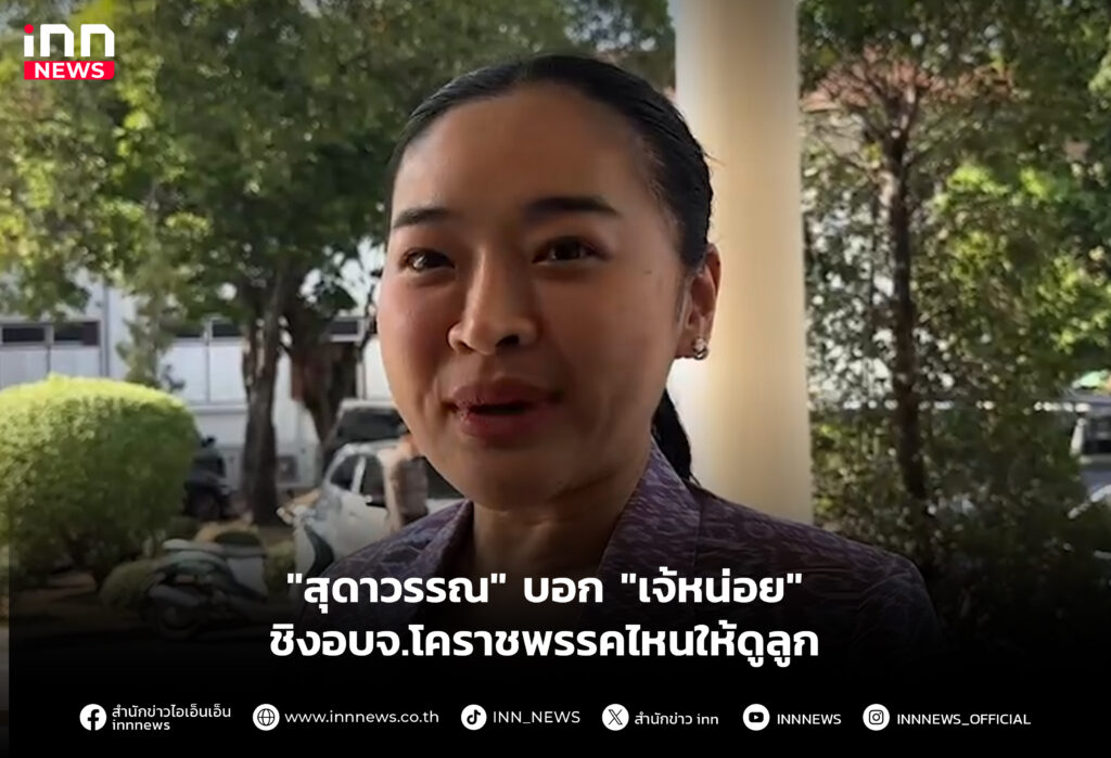 "เจ้หน่อย" ชิงอบจ.โคราชพรรคไหนให้ดูลูก