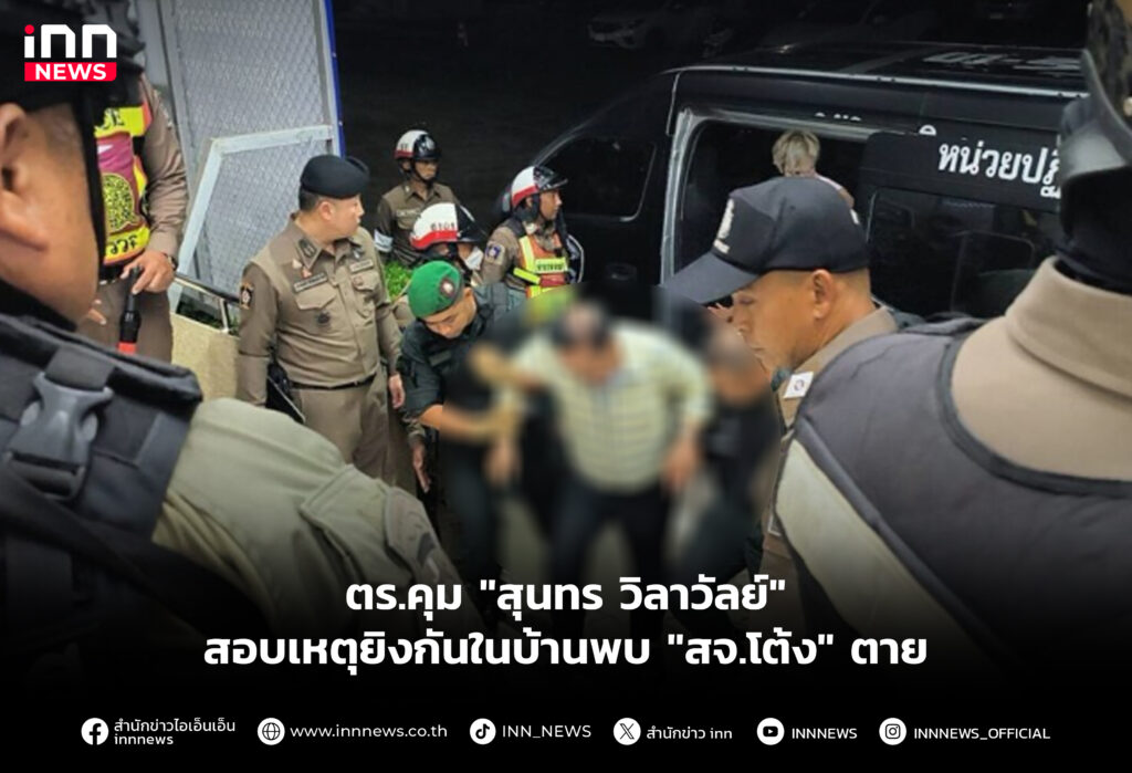 ตร.คุม "สุนทร วิลาวัลย์" สอบเหตุยิงกันในบ้านพบ "สจ.โต้ง" ตาย